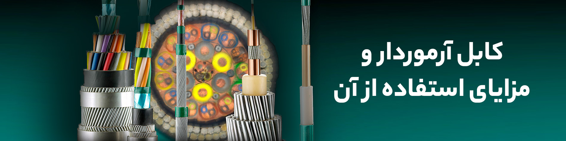کابل آرموردار و مزایای استفاده از آن